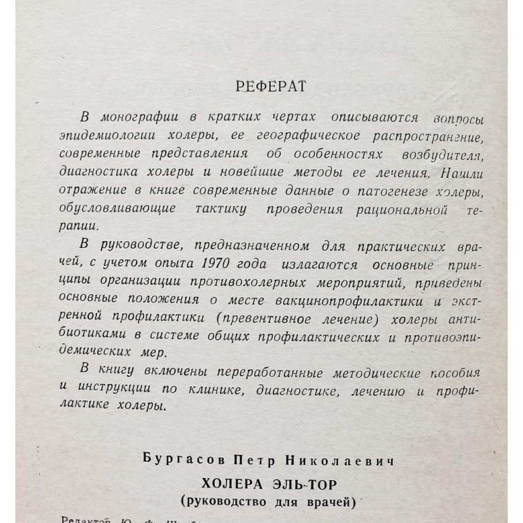 П. Бургасов - Холера Эль-Тор. Руководство для врачей (Медицина, 1971)