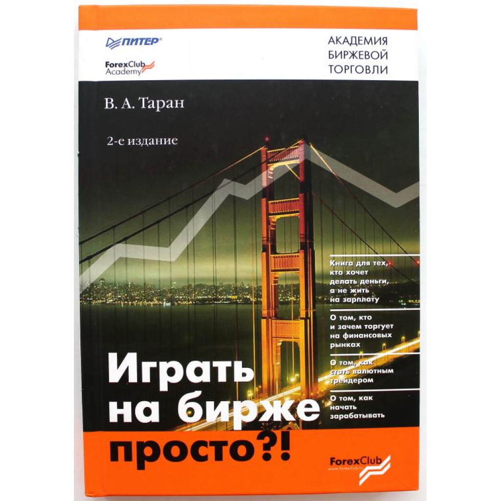 В. Таран - Играть на бирже просто?! (Питер, 2007)