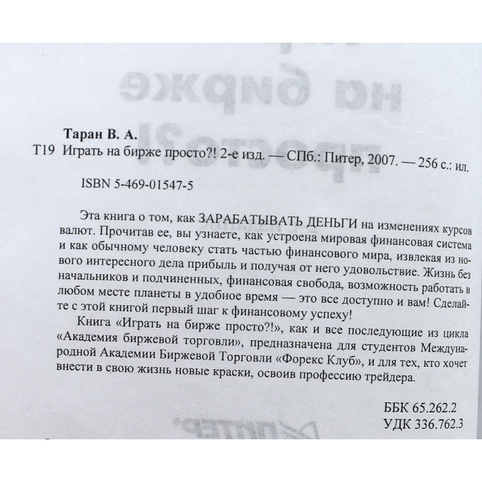 В. Таран - Играть на бирже просто?! (Питер, 2007)