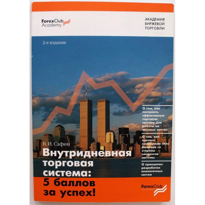 В. Сафин - Внутридневная торговая система: 5 баллов за успех! (Питер, 2009)