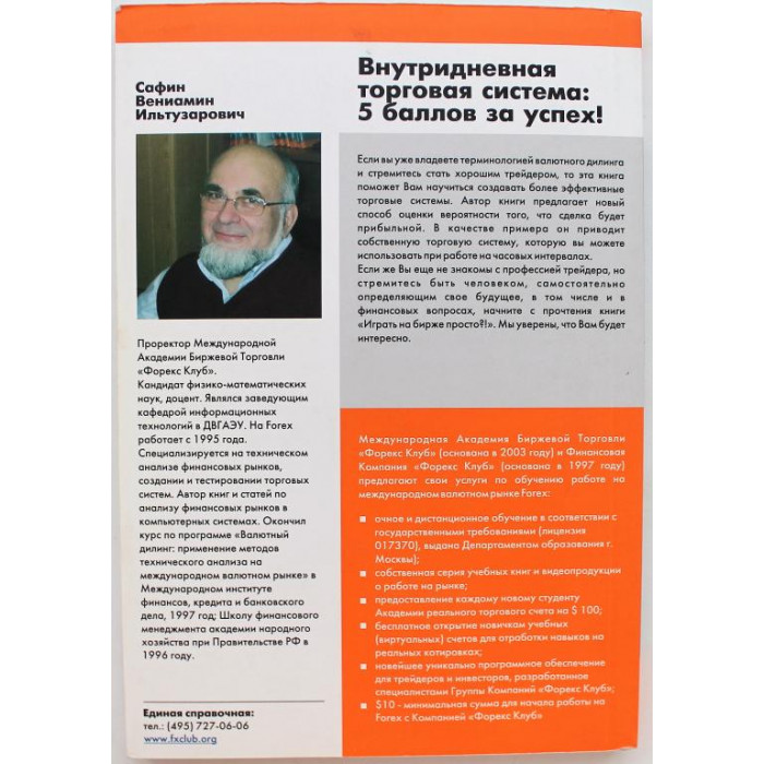 В. Сафин - Внутридневная торговая система: 5 баллов за успех! (Питер, 2009)