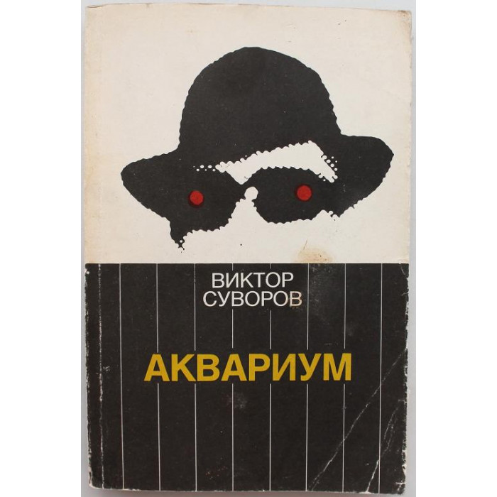 В. Суворов - Аквариум (Демократическая Россия, 1991)