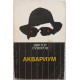 В. Суворов - Аквариум (Демократическая Россия, 1991)