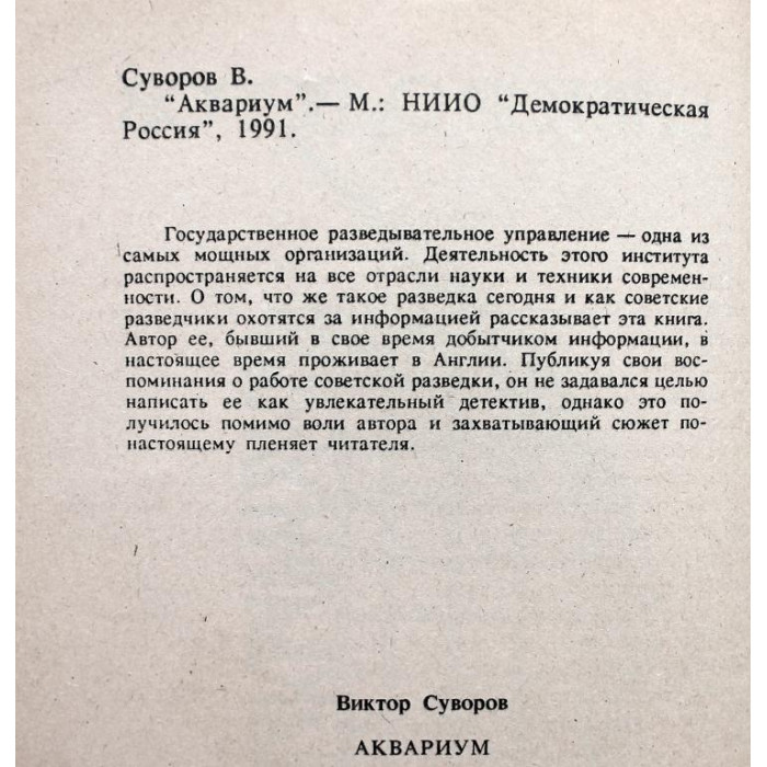В. Суворов - Аквариум (Демократическая Россия, 1991)