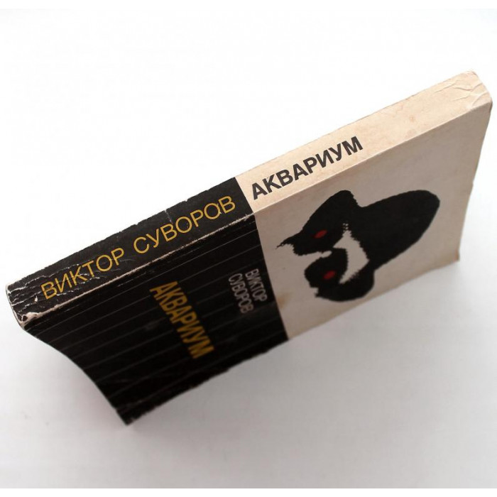 В. Суворов - Аквариум (Демократическая Россия, 1991)