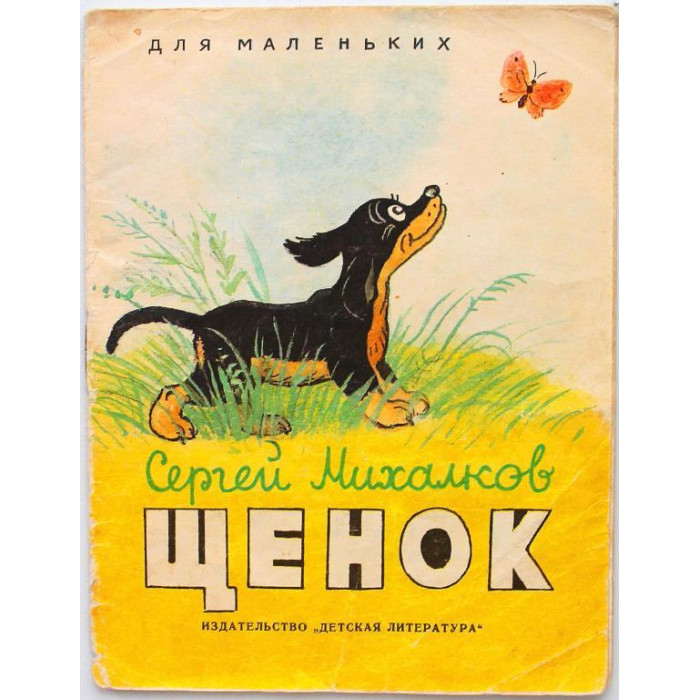 С. Михалков - Щенок (Дет лит, 1976) Рисунки В. Сутеев