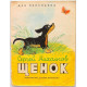 С. Михалков - Щенок (Дет лит, 1976) Рисунки В. Сутеев