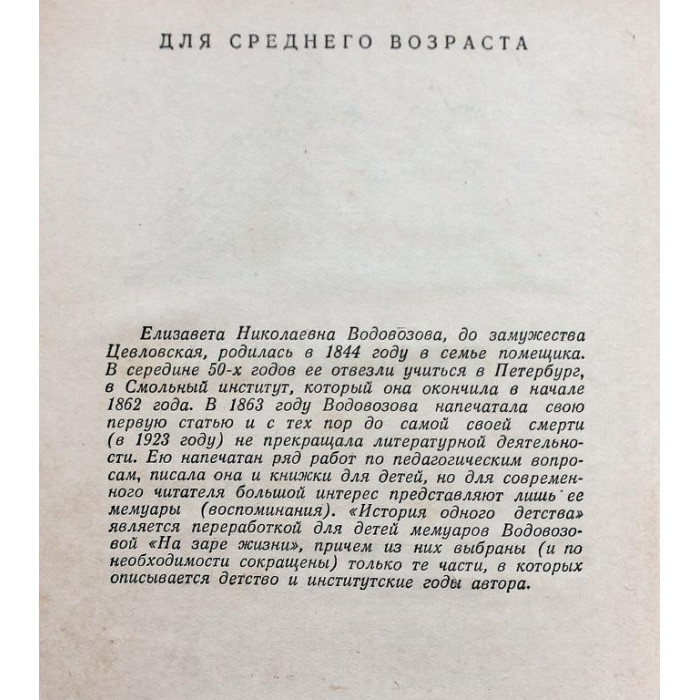 Е. Водовозова - История одного детства (Свердловск, 1954)