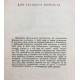Е. Водовозова - История одного детства (Свердловск, 1954)