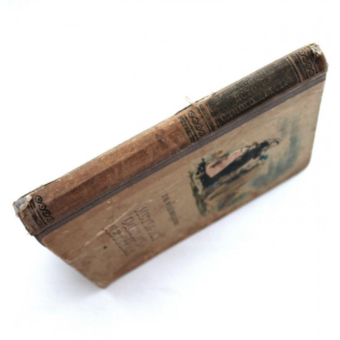 Е. Водовозова - История одного детства (Свердловск, 1954)