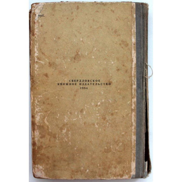 Е. Водовозова - История одного детства (Свердловск, 1954)