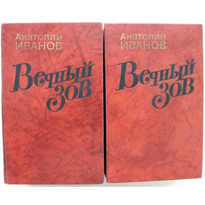 А. Иванов - Вечный зов. В 2 книгах (Правда, 1987)