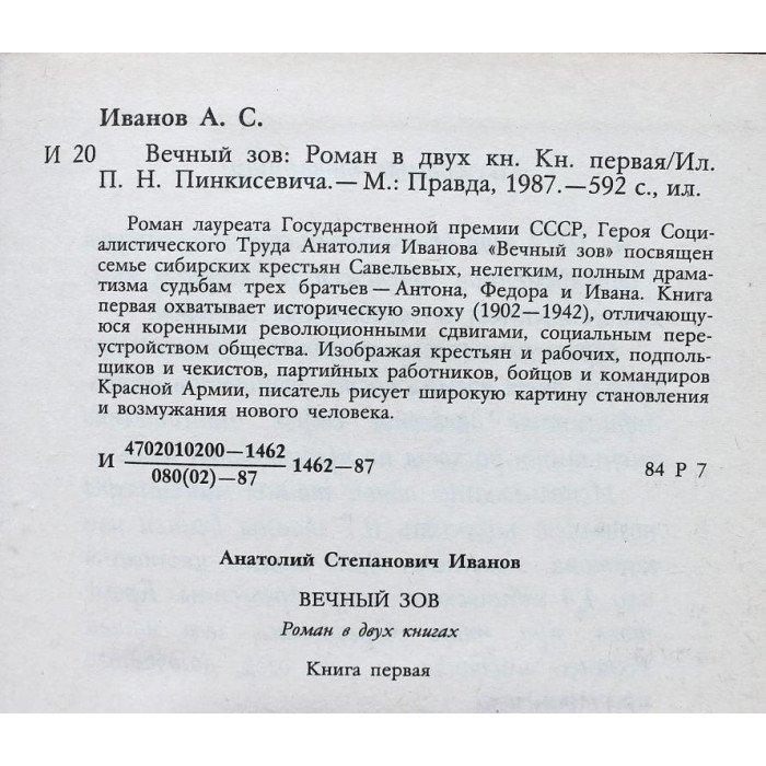 А. Иванов - Вечный зов. В 2 книгах (Правда, 1987)