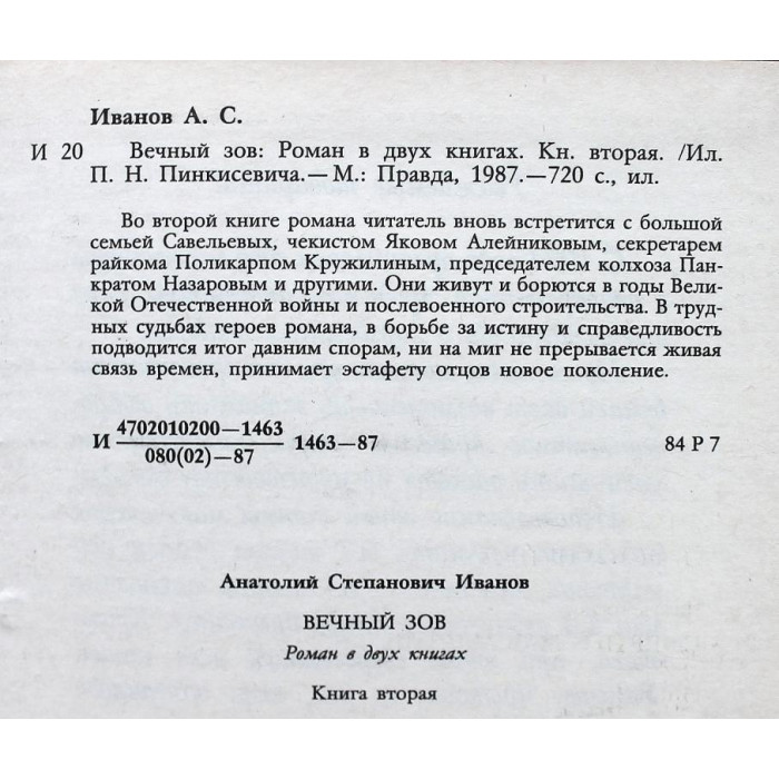 А. Иванов - Вечный зов. В 2 книгах (Правда, 1987)