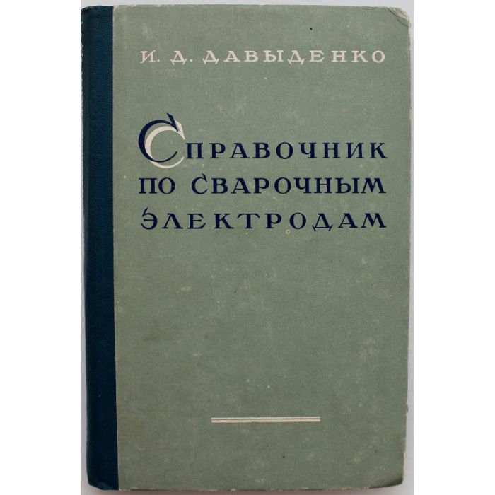 И. Давыденко - Справочник по сварочным электродам (Ростов, 1961)
