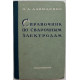 И. Давыденко - Справочник по сварочным электродам (Ростов, 1961)