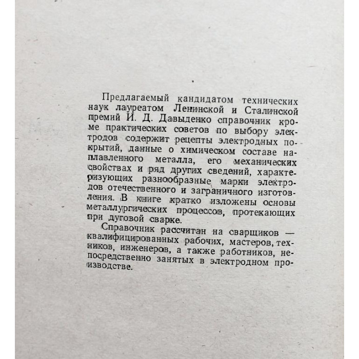 И. Давыденко - Справочник по сварочным электродам (Ростов, 1961)