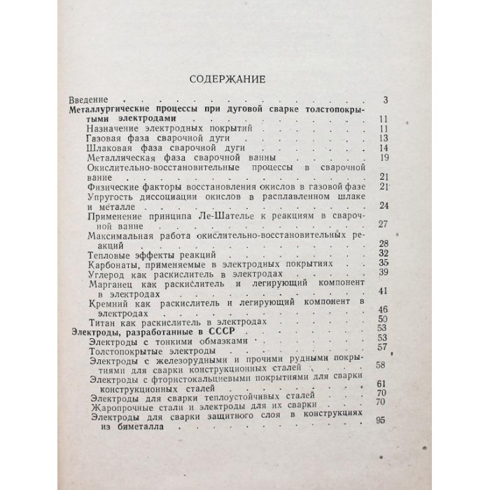 И. Давыденко - Справочник по сварочным электродам (Ростов, 1961)