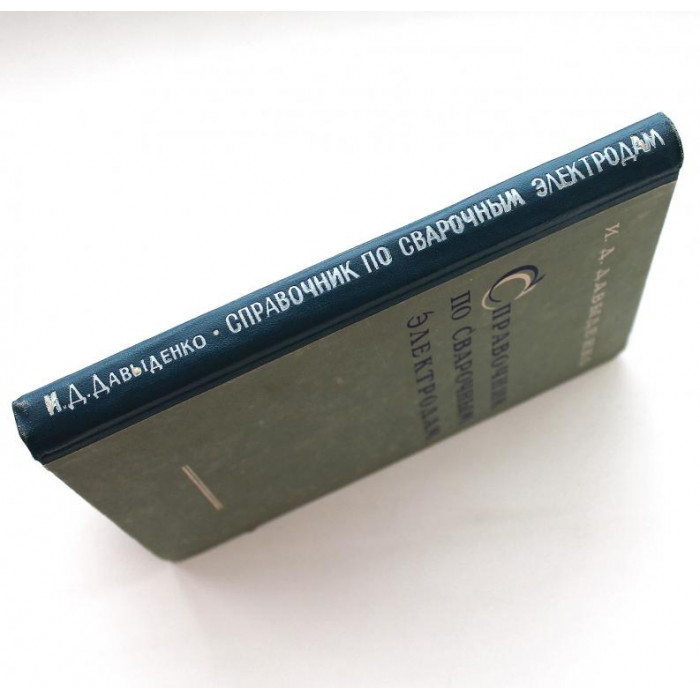И. Давыденко - Справочник по сварочным электродам (Ростов, 1961)