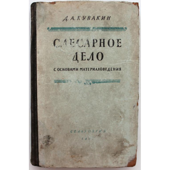 Д. Кувакин - Слесарное дело с основами материаловедения (Сельхозгиз, 1953)