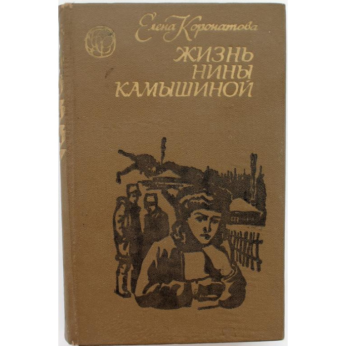 Е. Коронатова - Жизнь Нины Камышиной (Новосибирск, 1976)