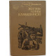 Е. Коронатова - Жизнь Нины Камышиной (Новосибирск, 1976)