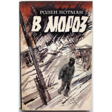 Р. Нотман - В мороз. Рассказы (Новосибирск, 1986)