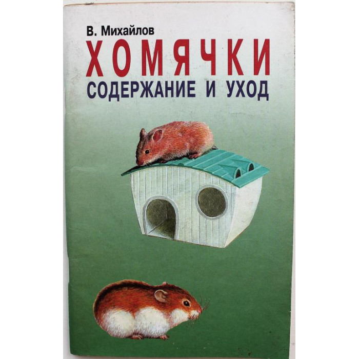 В. Михайлов - Хомячки. Содержание и уход (Дельта М, 2006)