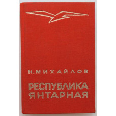 Н. Михайлов - Республика янтарная (Рига, 1973)