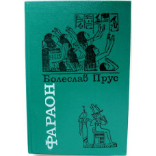 Б. Прус - Фараон (Алма-Ата, 1988)