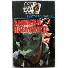 В. Гончаров - Записки наемника (Минск, 1996)