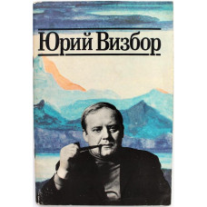 Сборник - Юрий Визбор. Когда все были вместе (Киноцентр, 1989)