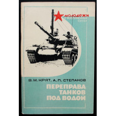 В. Крят, А. Степанов - Переправа танков под водой (ДОСААФ, 1979)