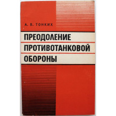 А. Тонких - Преодоление противотанковой обороны (Воениздат, 1978)