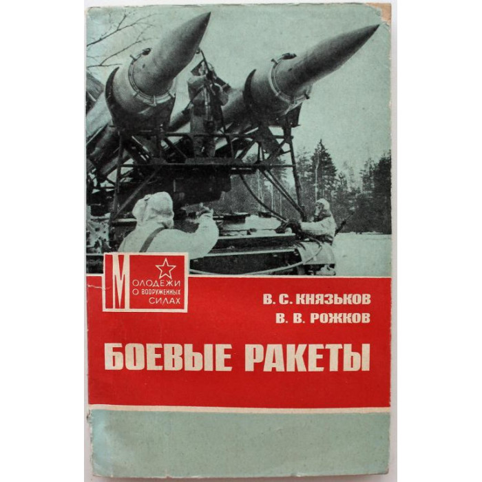 В. Князьков, В. Рожков - Боевые ракеты (ДОСААФ, 1977)