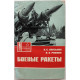 В. Князьков, В. Рожков - Боевые ракеты (ДОСААФ, 1977)