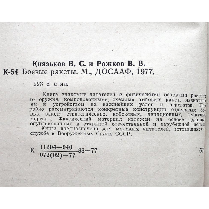 В. Князьков, В. Рожков - Боевые ракеты (ДОСААФ, 1977)