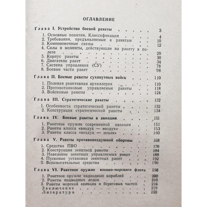 В. Князьков, В. Рожков - Боевые ракеты (ДОСААФ, 1977)
