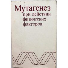 Н. Дубинин - Мутагенез при действии физических факторов (Наука, 1980)