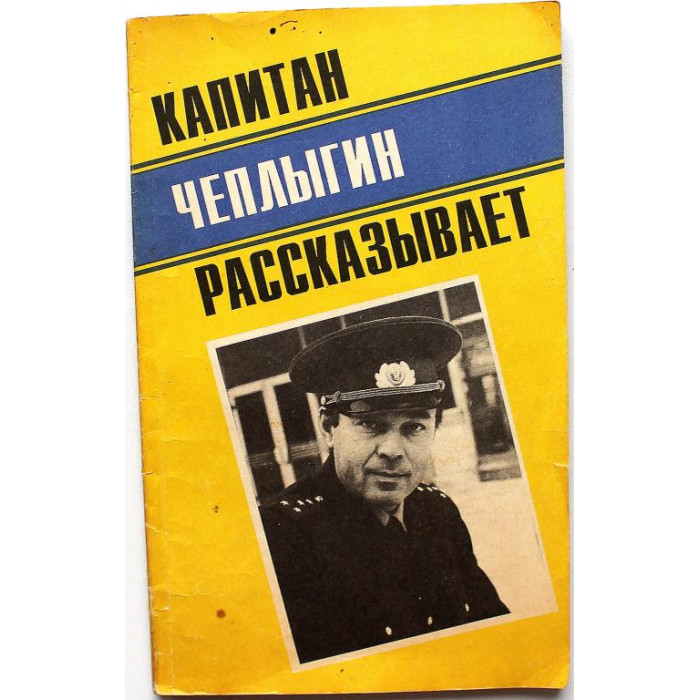 В. Чеплыгин - Капитан Чеплыгин рассказывает (Новосибирск, 1993)