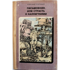 А. Плитченко - Письмовник, или Страсть к каллиграфии (Новосибирск, 1988)