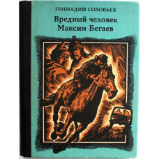 Г. Соловьев - Вредный человек Максим Бегаев (Новосибирск, 1988)