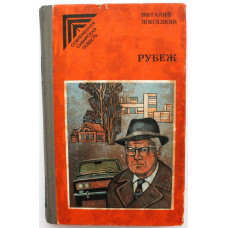 В. Жигалкин - Рубеж; Жалоба;  Далекий Нергуль (Новосибирск, 1985)