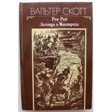 В. Скотт - Роб Рой. Легенда о Монтрозе (Правда, 1983)