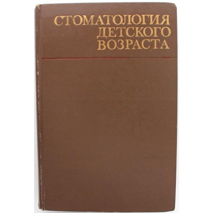 А. Колесов - Стоматология детского возраста (Медицина, 1978)