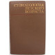 А. Колесов - Стоматология детского возраста (Медицина, 1978)