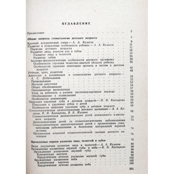 А. Колесов - Стоматология детского возраста (Медицина, 1978)