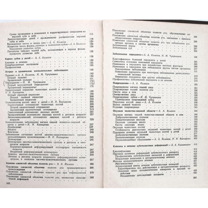 А. Колесов - Стоматология детского возраста (Медицина, 1978)