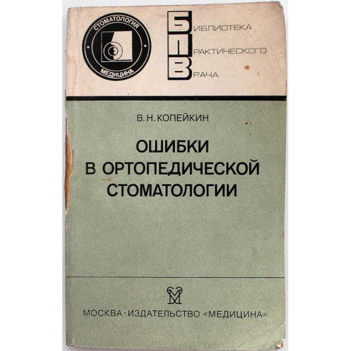 В. Копейкин - Ошибки ортопедической стоматологии (Медицина, 1986) нет задней обложки