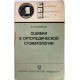 В. Копейкин - Ошибки ортопедической стоматологии (Медицина, 1986) нет задней обложки